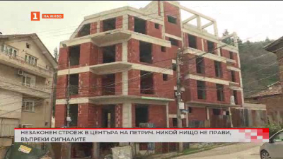Незаконен строеж в центъра на Петрич