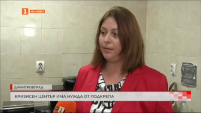Кризисен център има нужда от подкрепа в Димитровград