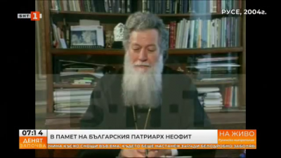 За служението на Българския патриарх Неофит в Русе