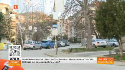 Спирки на градския транспорт затрудняват трафика в Благоевград