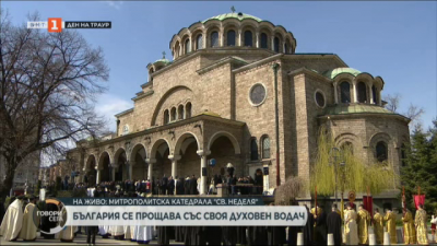 Граждани продължават да си вземат последно сбогом с патриарх Неофит