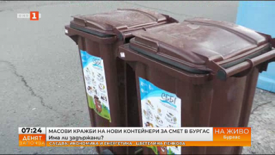 Масови  кражби на нови контейнери за смет в Бургас
