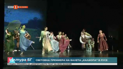 Световната премиера на балета Калиопа в Русе