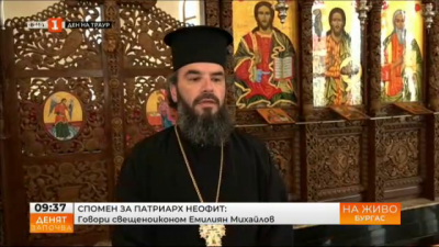 Отец Емилиян Михайлов: Патриарх Неофит умееше да наставлява православния български народ