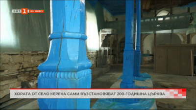 Хората от село Керека сами възстановяват 200-годишна църква