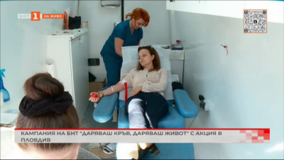 Кампанията на БНТ Даряваш кръв - даряваш живот с акция в Пловдив
