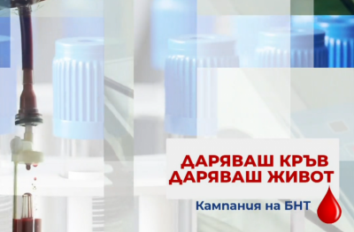 Следващата акция по кръводаряване на БНТ е на 28 март във Велико Търново