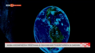 Нова космическа програма в обновения Планетариум в Смолян