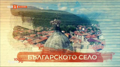 Тази неделя в ефира на БНТ 1 започва предаването „Българското село“