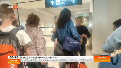 След въздушния Шенген - защо българите преминаха през полицейска проверка на летището във Виена