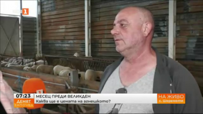 Проверка на цените на агнешкото месо в село Шереметя