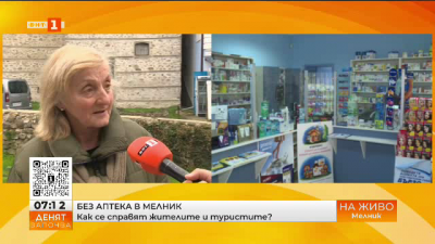 Без аптека и лекарства от първа необходимост в Мелник