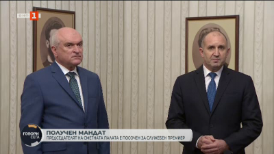 Президентът възложи на Димитър Главчев да предложи състав на служебно правителство
