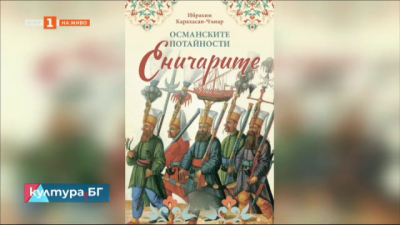 Османските потайности: Еничарите на Ибрахим Карахасан-Чънар