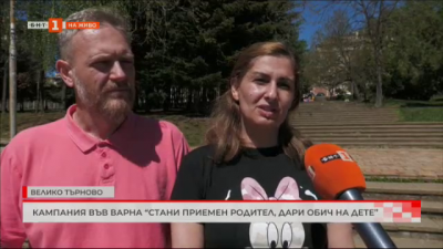 Кампания във Варна „Стани приемен родител, дари обич на дете“