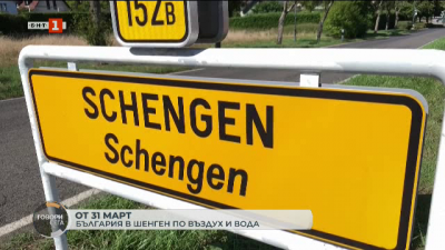 От утре България и Румъния се присъединяват към Шенген 