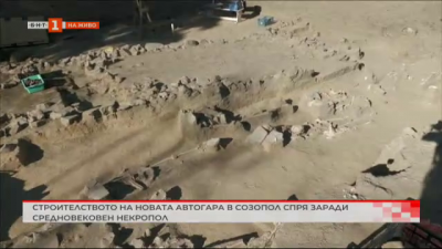 Строителството на новата автогара в Созопол спря заради средновековен некропол