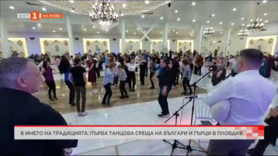 Първа танцова среща на българи и гърци в Пловдив