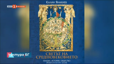 “Светът на средновековието” - новата книга на проф. Калин Янакиев