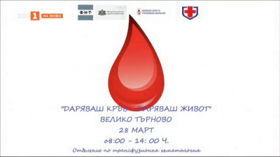 Кампанията Даряваш кръв, даряваш живот във Велико Търново