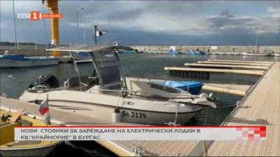 Нови стоянки за зареждане на електрически лодки в кв. „Крайморие“ в Бургас