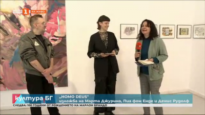 HOMO DEUS- изложба на Марта Джурина, Пиа фом Енде и Денис Рудолф