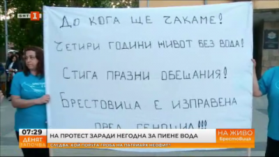 Протест заради негодна за пиене вода в с. Брестовица