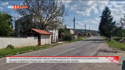 Жителите на село Панаретовци събират средства за градеж на православен храм