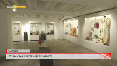Етнографският музей „Етър“ стана музей на годината