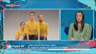 Франция във фокуса на One Dance Festival 2024
