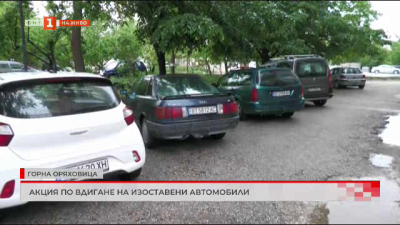 Акция за премахване на изоставени автомобили в Горна Оряховица