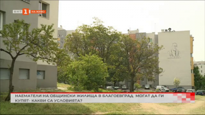 В Благоевград продават общински жилища на дългогодишни наематели - при какви условия?