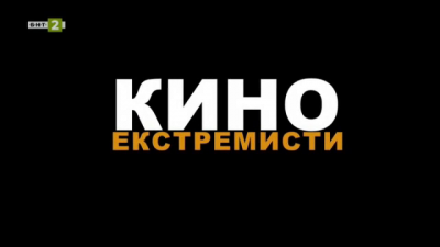 Кино екстремисти- документален филм за българските кинопионери