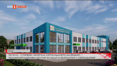 Започна изграждането на Водно-рехабилитационен център в Русе