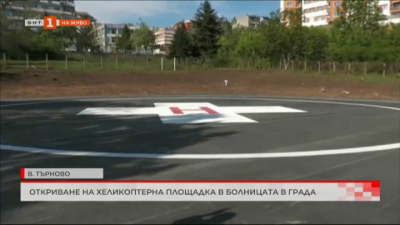 Откриване на хеликоптерна площадка в болницата във Велико Търново