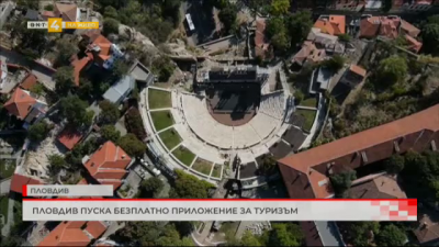 Пловдив пуска безплатно приложение за туризъм