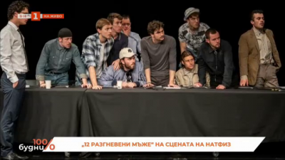 „12 разгневени мъже“ на сцената на НАТФИЗ