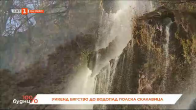 Една разходка до водопад Полска скакавица