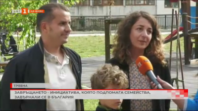 „ЗАвръщането“ – инициатива, която подпомага семейства, завърнали се в България
