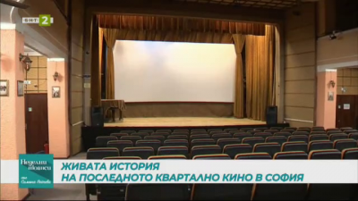 Историята за последното квартално кино в София