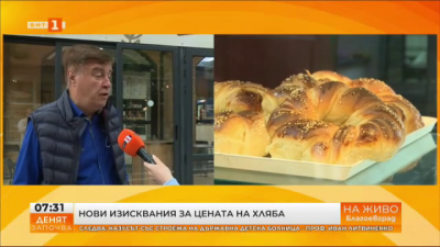 Хлебопроизводител: Новите изисквания за цената на хляба ще усложнят счетоводната работа