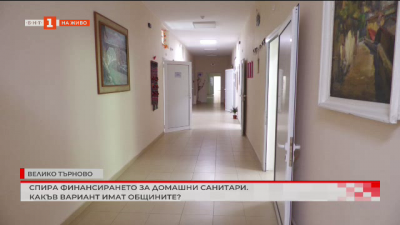 Спира финансирането на домашни и социални санитари в Търново