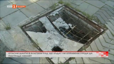 Опасни шахти в Благоевград. Ще бъдат ли оправени преди да пострада някой?