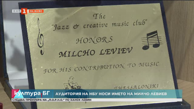 Аудитория на НБУ вече носи името на Милчо Левиев