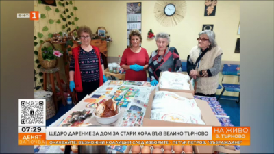 Щедро дарение за дом за стари хора във Велико Търново 