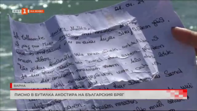 Писмо в бутилка акостира на българския бряг