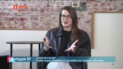 Гергана Иванова представя изложбата си Love Is False