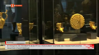 В Нощта на музеите в Бургас показват копие на панагюрското златно съкровище