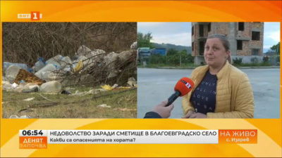 Недоволство заради сметище в благоевградско село - какви са опасенията на хората?