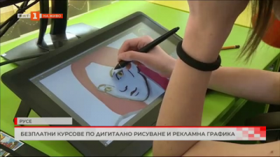 Безплатни курсове по дигитално рисуване и рекламна графика в Русе